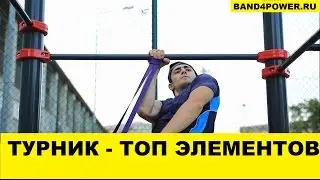 Упражнения на Турнике для Новичков и профессионалов на Турнике  (workout)