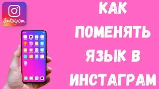 Как Поменять Язык в Приложении Инстаграм на Телефоне в 2021