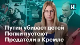 Три недели войны: Путин убивает детей, полки пустеют, предатели в Кремле