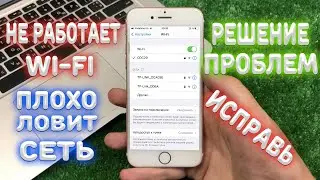 Что делать если не работает Wi-Fi на iPhone ?