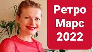 Ретроградный Марс 2022