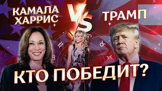 ⚖️ Выборы в США 2024: Камала Харрис VS Дональд Трамп, кто победит?