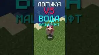 ЛОГИКА VS ВОДА В МАЙНКРАФТЕ! 