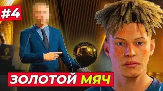 ЗОЛОТОЙ МЯЧ 2024! КИРК ПРИЕХАЛ НА ЦЕРЕМОНИЮ - EA FC 25 КАРЬЕРА ЗА ИГРОКА #4