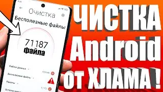 Как очистить память на андроиде? 👉 ОЧИСТКА СКРЫТОГО МУСОРА✔ Ненужных папок и файлов Телефона Android