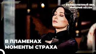 Предатели Сожгли Дворец | Великолепный век. Империя Кёсем Серия 123
