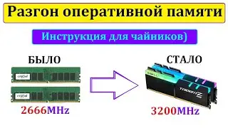 Что делать если стоят 2 разные планки ОЗУ 2666 и 3200mhz (разгон памяти для чайников)