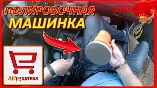 ПОЛИРОВОЧНАЯ МАШИНКА|С АЛИЭКСПРЕСС|АВТОМОБИЛЬ ПОЛИРОВКА|САМОСТОЯТЕЛЬНО|ЧАСТЬ ПЕРВАЯ