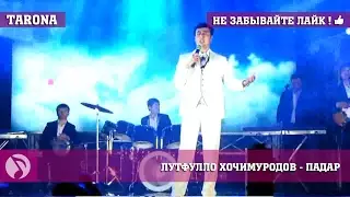 Лутфулло Хочимуродов - Падар (клипхои точики 2017)