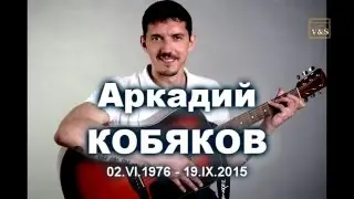Arkady Kobyakov- My soul (the story of the song)