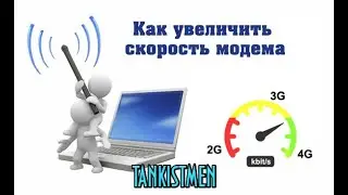 КАК УСКОРИТЬ ИНТЕРНЕТ НА МОДЕМЕ (еще один из полезных способов)