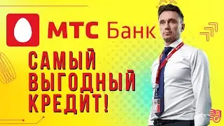 Кредит в МТС банке - НЕ ОЧЕВИДНО, но ВЫГОДНО! Обзор условий