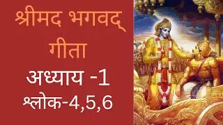 भगवद गीता सार अध्याय 1 - श्लोक 4,5,6| Bhagawad Geeta Saar -Chapter 1| Verse 4,5,6 | Aaditya Thakkar