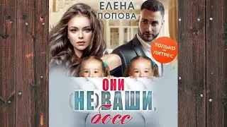 Аудиокнига: Они (не) ваши, босс - Елена Попова Любовный роман