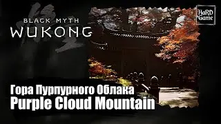 Black Myth Wukong — How To Get To Purple Cloud Mountain - Secret Area «Guide 100%»