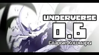 Underverse 0.6 СТАРЫЕ КОШМАРЫ | Озвучка на русском | Rus Dub