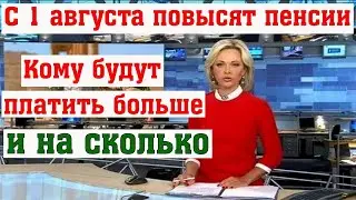 С 1 Августа Повысят Выплаты Пенсионерам // Кого Затронет Прибавка и Сколько она Составит?