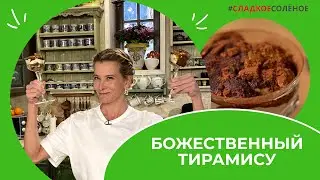 Божественный тирамису | 
