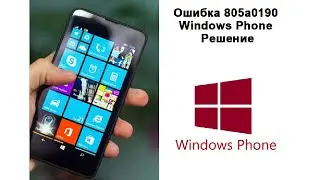 Ошибка 805a0190 в Windows Phone решение