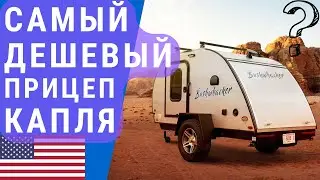 Самый дешевый прицеп каля | Внедорожный прицеп капля | Легкий прицеп автодом