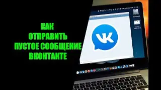 Как отправить пустое сообщение в ВК на телефоне в мобильном приложении ВКонтакте