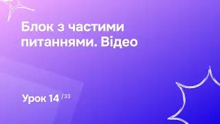 Урок 14. Блок з частими питаннями. Відео | Відео-курс «Створення сайтів в SendPulse»