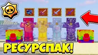 СКАЧАТЬ РЕСУРС ПАК АИДА!? РП БРАВЛ СТАРС В МАЙНКРАФТ! СЛИВ ТЕКСТУР ПАКА БРАВЛ АИД И ЗИДДЕР