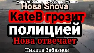 Нова Snova.Доносить или нет?Ваше мнение.Зрители во всем винят обзорщиков,сами блогеры=ангелы