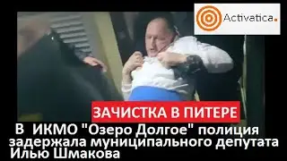 Зачистка полицией избирательных комиссий в Питере