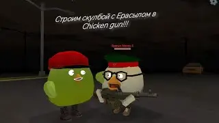 Играем в чикен ган!!!  Строим скулбой!!!