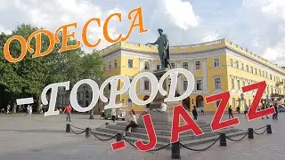 Одесса -город -Jazz