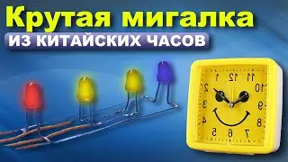 Простая мигалка из старых часов