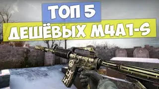 5 ДЕШЕВЫХ СКИНОВ ДЛЯ M4A1-S В CS:GO 2020