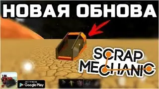 НОВАЯ ОБНОВА В EVERTECH SANDBOX SCRAP MECHANIC НА АНДРОИД КОДЫ НА КАБИНУ СКРАП МЕХАНИК НА ТЕЛЕФОН ES