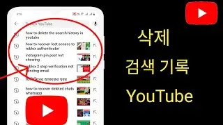 YouTube 앱에서 검색 기록을 삭제하는 방법 |  유튜브 검색 기록 지우기