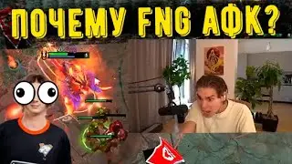 НИКС ПРИГОРЕЛ С АФК ИГРЫ FNG!