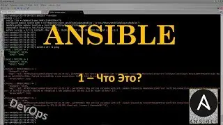 1-Ansible - Автоконфигурирование для DevOps - Полный Курс на Простом Языке