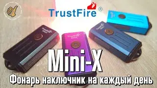 TrustFire Mini-X / EDC ФОНАРЬ 320 люмен и доп.светом