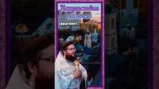 Фрагмент проповеди (полная версия на канале 