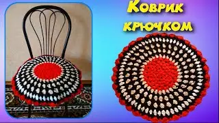 МАСТЕР-КЛАСС ПО ВЯЗАНИЮ ШИКАРНОГО КОВРИКА/СИДУШКИ НА СТУЛ. Для начинающих. Crochet