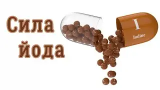Сила йода: как йод может нормализовать температуру вашего тела?