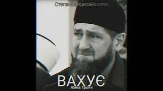 Жека Троян - ВАХУЄ