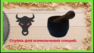 Ступка для измельчения специй.