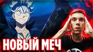 Новый Меч Асты 🔥 Чёрный Клевер 102+103 серия / Реакция на аниме Black Clover