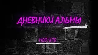 Дневники Альмы 2019! Факультет МЭО и ТБ