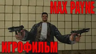 Max Payne (2001) ИгроФильм