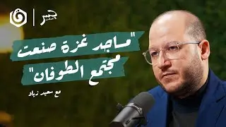 الطريق إلى الطوفان.. كيف راكمت المـ.قاومة قوتها؟ | سعيد زياد | جسر بودكاست