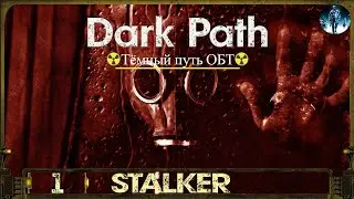 S.T.A.L.K.E.R.: Dark Path (ОБТ) - 1☢Новый сюжет на основе Lost Alpha