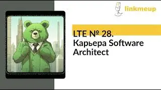 LTE № 28. Карьера Software Architect