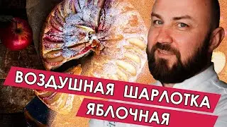 Шикарная ШАРЛОТКА в 2019 | Классический рецепт шарлотки